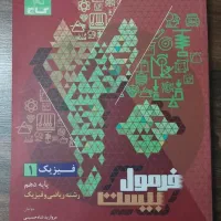 کتاب فرمول بیست فیزیک دهم رشته ریاضی ۱۴۰۲
