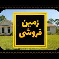 زمین بافت ویلایی شهرک ناز