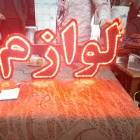 تابلو ال ای دی با رنگ وکلمه‌های‌متنوع‌برای‌همه‌شغل