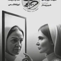 بلیط نمایش تئاتر هم‌این/هم‌آن ( گلاب ادینه )