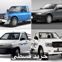 وانت نیسان پادرا پلاس کارون وانت پراید آریسان قسطی