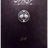 سیری در هنر ایران