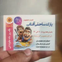 کارت تخفیف پارک ساحلی