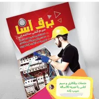 خدمات برقکاری و سیم کشی ساختمان