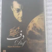 کتاب دف استاد کامکار
