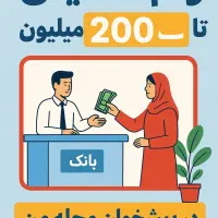 وام حمایتی تا سقف ۲۰۰ میلیون