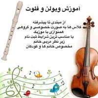 شرایط ویژه آموزش ویولن و فلوت