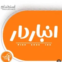 انباردار رستوران آقا ظاهرآراسته و آشنا به حسابداری