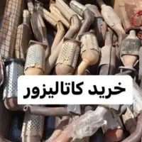 خ کاتالیزور‌ ماشین  و شرکتی و دیزل