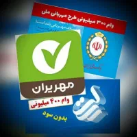خرید و فروش وام مهر ایران زیباشهر