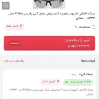 عینک افتابی مدل police 8333 c1|زیورآلات و اکسسوری|گلستان (تهران), |دیوار