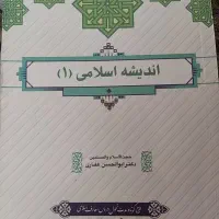 کتاب اندیشه اسلامی ۱