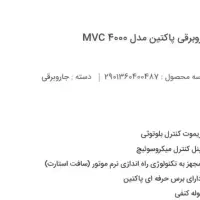 جاروبرقی پاکتین m v c 4 0 0 0 نو نو داخل کارتن پلم|جاروبرقی، جارو شارژی، بخارشو|یاسوج, |دیوار