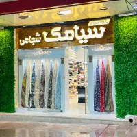 به یک فروشنده آقا جهت همکاری در فروشگاه نیازمندیم