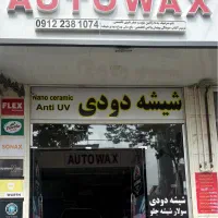 شیشه دودی.UV.سولار جام جلو