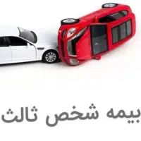 خدمات بیمه ایی باکف قیمت شخص ثالث بدنه وانواع بیمه