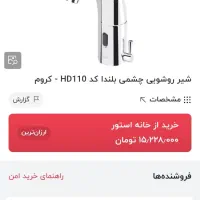 شیر روشوئی چشمی دار اتومات بهترین برند موست|لوازم سرویس بهداشتی|شیراز, قصرالدشت|دیوار