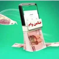 نیازمند ضامن AوB