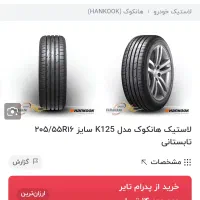 لاستیک هانکوک۲۰۵.۵۵.۱۶|قطعات یدکی و لوازم جانبی|قم, ولیعصر|دیوار