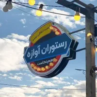 استخدام رستوران اوازه