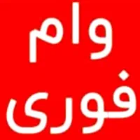 (( وام فوری چند ساعته))