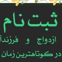 ثبت نام وام ازدواج و فرزند آوری