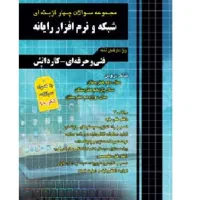 کتاب سوالات شبکه و نرم افزار