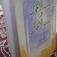 کتاب ثواب الاعمال و عقاب الاعمال|کتاب و مجله مذهبی|تهران, شکوفه|دیوار