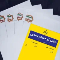 ترجمه رسمی و غیر رسمی کلیه زبان ها