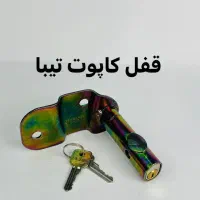 قفل کاپوت ضد سرقت خودرو|قطعات یدکی و لوازم جانبی|شیراز, شریف‌آباد|دیوار