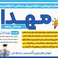 دبستان دخترانه و پیش دبستانی پسرانه و دخترانه