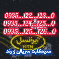 خط ایرانسل دائمی سریالی مناسب بیزنس ها