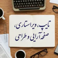 تایپ، ویراستاری، صفحه‌آرایی و طراحی