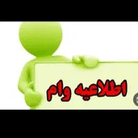 وام250ملیونی و150ملیونی