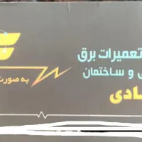 برقکاری ساختمان و صنعتی عیب یابی