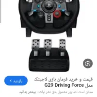 فروش فرمان لاجیتک،مدلG29+لیوردنده|کنسول، بازی ویدئویی و آنلاین|بیرجند, |دیوار