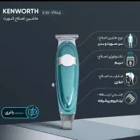 ماشین اصلاح خط زن کنورث