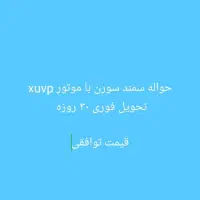 فروش حواله سمند سورن طرح مادران