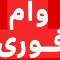 وام فوری کاملا قانونی