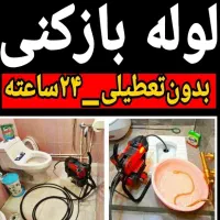 لوله بازکنی سراسرشهر روستاهاشبانه روزی۱۰۰٪تضمینی
