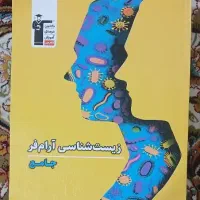 زیست شناسی جامع آرام فر