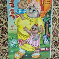 کتاب قصه کودک بزرگ کتاب داستان کتاب فانتزی|اسباب‌‌بازی|تهران, نیروی هوایی (پیروزی)|دیوار