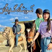 آموزشگاه اسب و سوارکاری گلپایگان