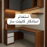 نیازمند نصاب کابینت کاربلد