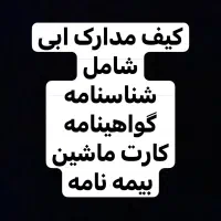 کیف مدارک ابی به اسم نیکزاد گم شده