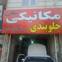مکانیکی جلوبندی علی