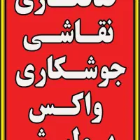 صافکاری نقاشی واکس پولیش جوشکاری شاسی کشی سرامیک