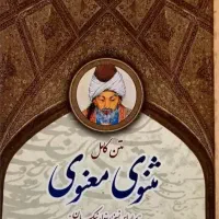 کتاب مثنوی معنوی