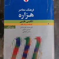 کتاب زبان دیکشنری فرهنگ معاصرهزاره دو جلد دریک جلد