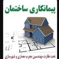 پیمانکاری ،طراحی و اجرای صفر تا صد ساختمان